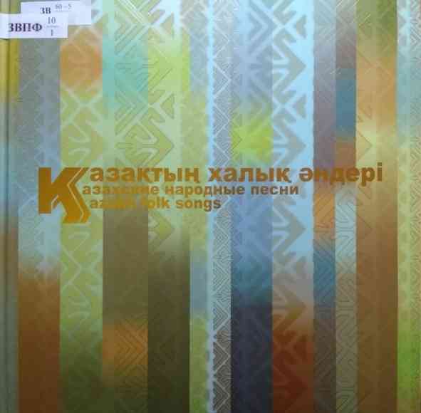 Казахские народные песни [01-24CD] (2014) скачать через торрент