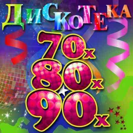 Лучшие зарубежные хиты 70-80-90-х. Vol.12