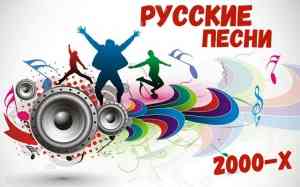 Русские Песни 2000-х 2022 (2022) скачать через торрент