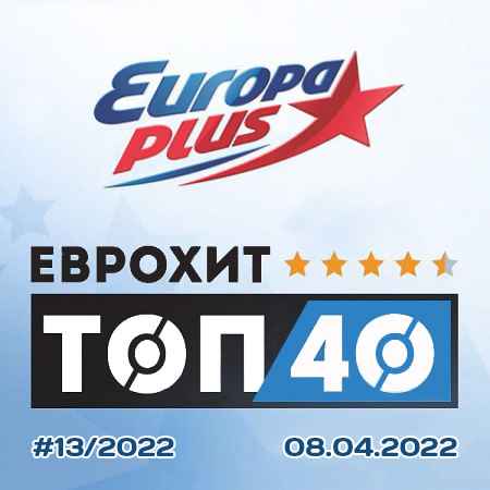 Europa Plus: ЕвроХит Топ 40 [08.04] 2022 (2022) скачать через торрент