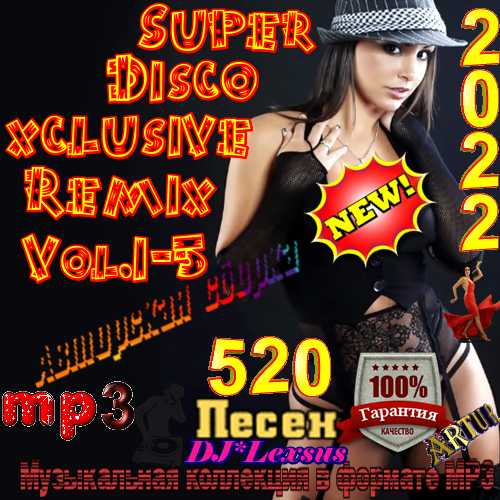 Super Disco Еxclusive Remix [Vol.1-5] (2022) скачать через торрент