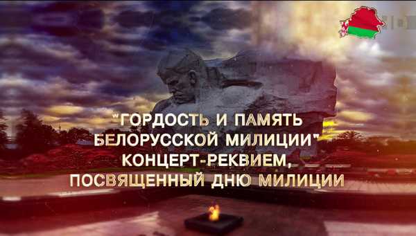 Концерт-реквием - Гордость и память белорусской милиции. Посвященный Дню милиции