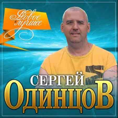 Сергей Одинцов - Новое и лучшее (2022) скачать через торрент