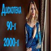 Русская дискотека 90-х-2000-х (2014) скачать через торрент