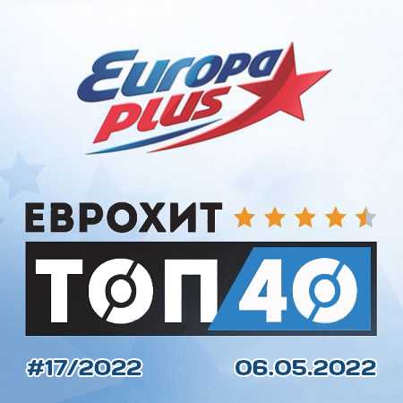 Europa Plus: ЕвроХит Топ 40 [06.05] 2022 (2022) скачать через торрент
