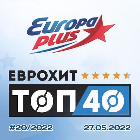 Europa Plus: ЕвроХит Топ 40 [27.05] 2022 (2022) скачать через торрент