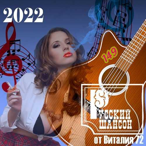 Русский шансон 149 от Виталия 72 (2022) скачать торрент