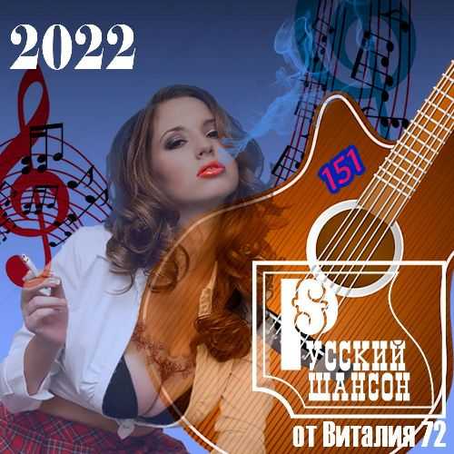 Русский шансон 151 от Виталия 72 (2022) скачать торрент