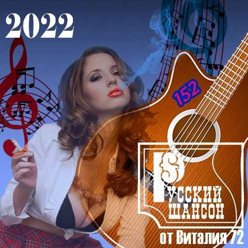 Русский шансон 152 от Виталия 72 (2022) скачать торрент