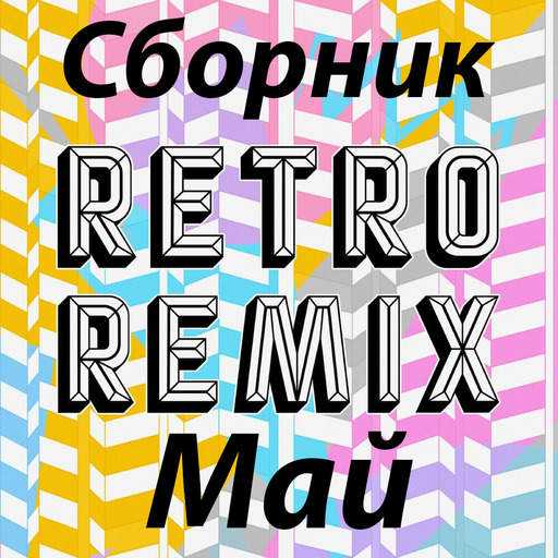 Retro remix май 2022 (2022) скачать через торрент