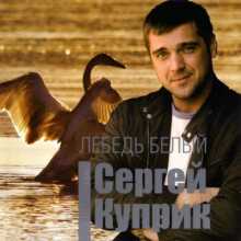 Сергей Куприк - Лебедь белый