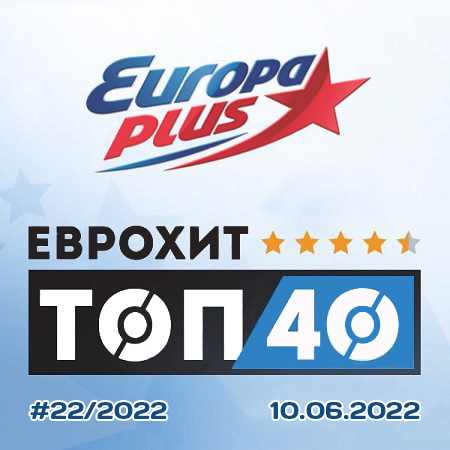Europa Plus: ЕвроХит Топ 40 [10.06] 2022 (2022) скачать через торрент