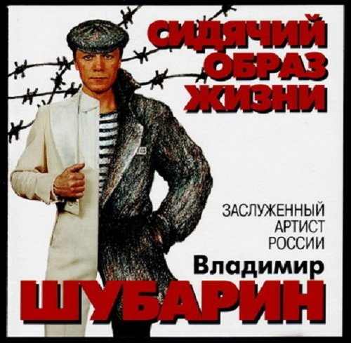 Владимир Шубарин - Сидячий образ жизни (1995) скачать торрент
