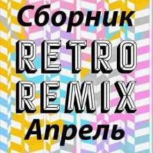 Retro remix Апрель 2022 (2022) скачать через торрент