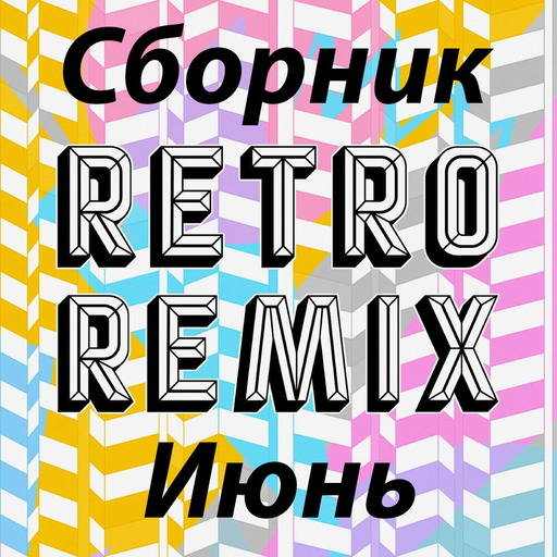 Retro remix Июнь 2022 (2022) скачать через торрент