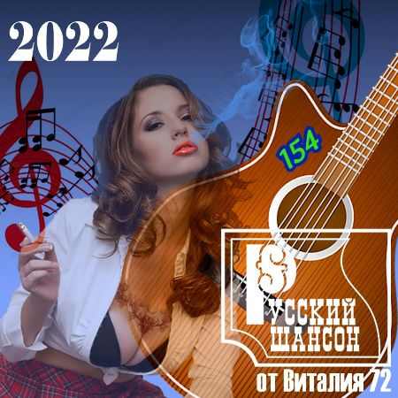 Русский шансон 154 от Виталия 72 (2022) скачать торрент
