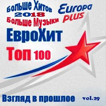 Europa Plus Euro Hit Top-100 Взгляд в прошлое vol.29 (2022) скачать через торрент