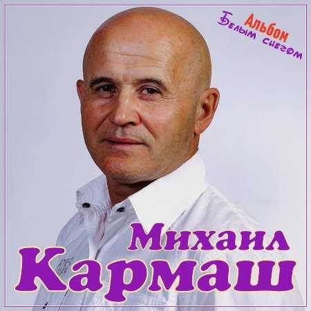Михаил Кармаш - Белым снегом (2021) скачать через торрент