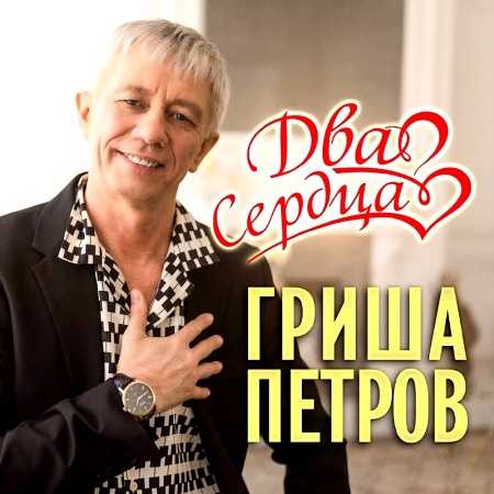Гриша Петров - Два сердца (2022) скачать торрент