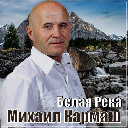 Михаил Кармаш - Белая река (2022) скачать торрент