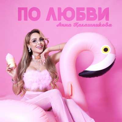 Анна Калашникова - По Любви (2022) скачать торрент