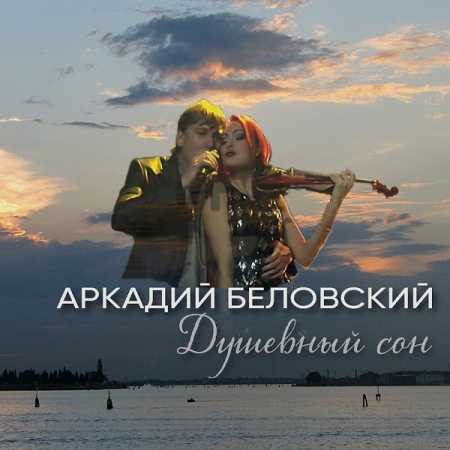 Аркадий Беловский - Душевный сон (2022) скачать торрент
