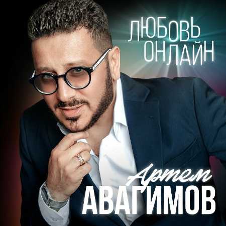 Артем Авагимов - Любовь онлайн (2022) скачать торрент