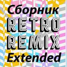 Retro remix Extended (2022) скачать торрент