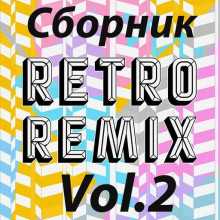 Retro remix Vol.2 (2022) скачать торрент