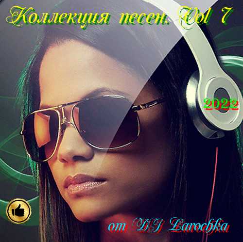 Коллекция песен. Vol 7 от DJ Larochka