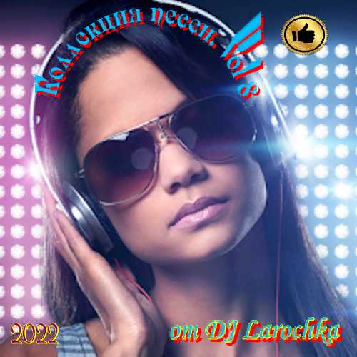 Коллекция песен. Vol 8 от DJ Larochka