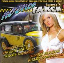 Ночное такси (Выпуск 7) (2007) скачать торрент