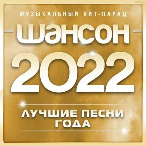 Шансон 2020 Музыкальный хит-парад [часть.02] (2022) скачать торрент