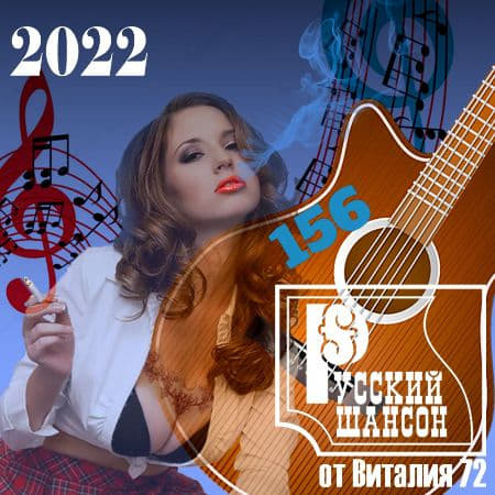 Русский шансон 156 от Виталия 72 (2022) скачать торрент