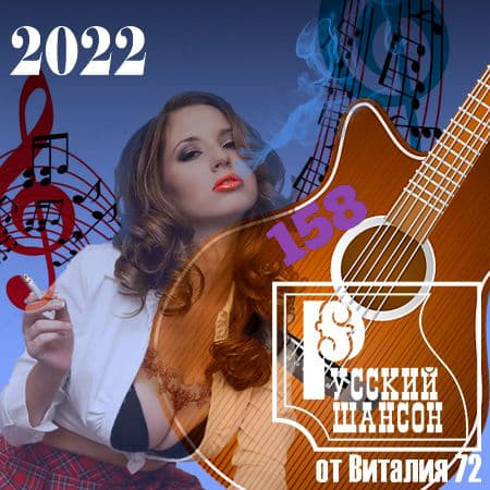 Русский шансон 158 от Виталия 72 (2022) скачать торрент