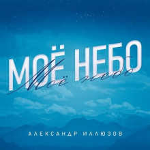 Александр Иллюзов - Мое небо (2022) скачать торрент