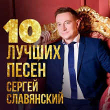 Сергей Славянский - 10 лучших песен (2022) скачать торрент