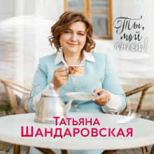 Татьяна Шандаровская - Ты, мой ангел! (2022) скачать торрент