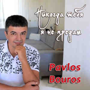 Pavlos Bouros - Никогда тебя я не предам (2022) скачать торрент