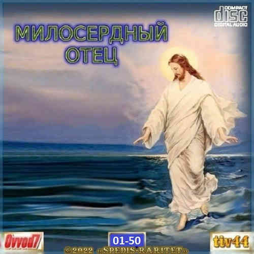 Милосердный отец [50CD] от Ovvod7 (2022) скачать торрент