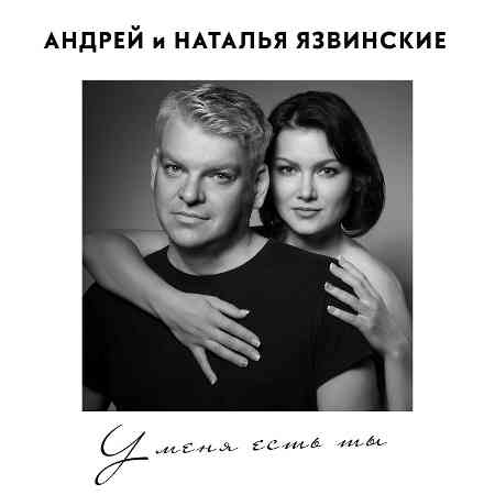 Андрей и Наталья Язвинские - У меня есть ты (2022) скачать торрент