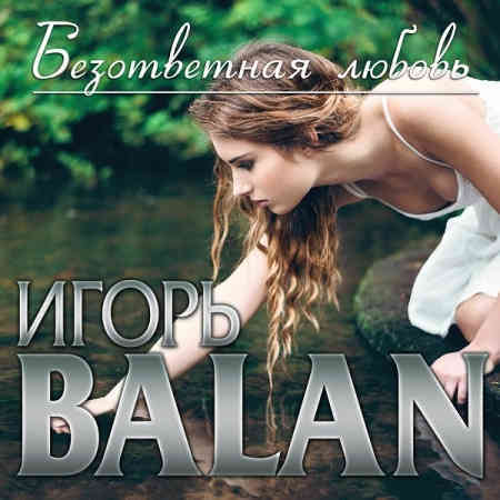 Игорь Balan - Безответная любовь (2022) скачать торрент