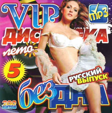 VIP Дискотека Бездна Лето Русский № 5 (2011) скачать через торрент