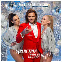 Дмитрий Маликов - Здравствуй, Новый год! (2022) скачать через торрент