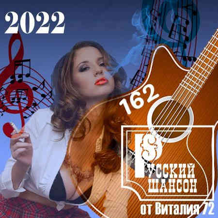 Русский шансон 162 от Виталия 72 (2022) скачать торрент