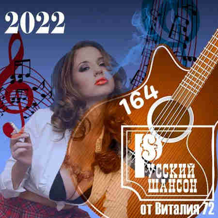 Русский Шансон 164 от Виталия 72 (2022) скачать торрент