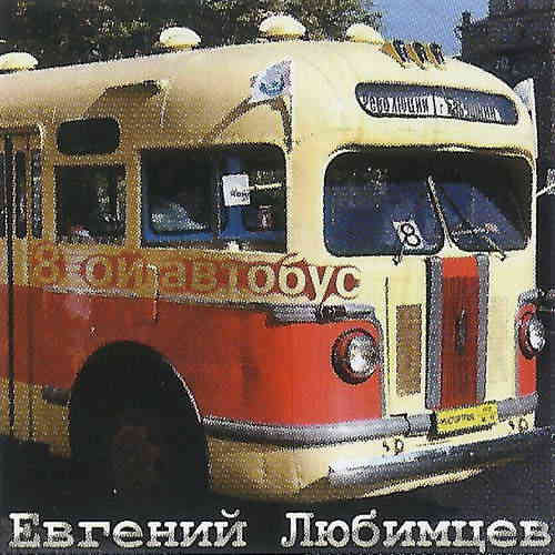 Евгений Любимцев - Восьмой автобус (2022) скачать торрент