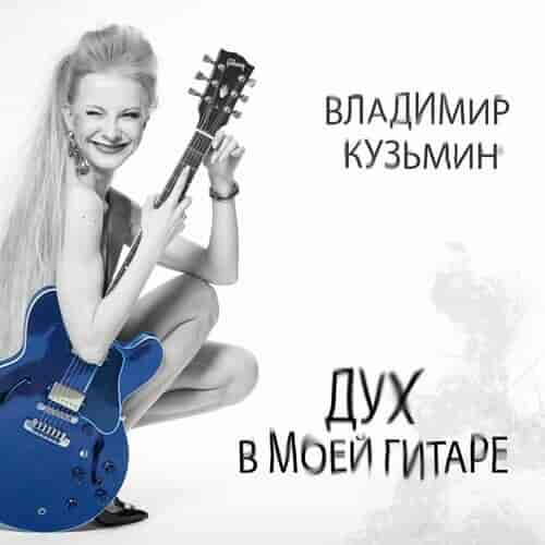 Владимир Кузьмин - Дух в моей гитаре (2022) скачать торрент