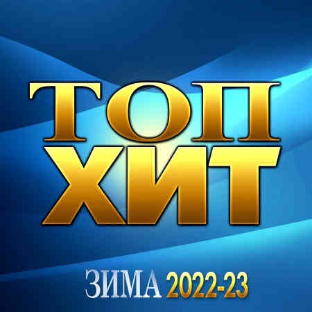 Топ Хит Зима 2022-23 (2022) скачать торрент