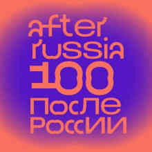После России - After Russia